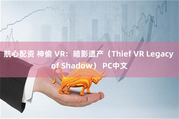 航心配资 神偷 VR：暗影遗产（Thief VR Legacy of Shadow） PC中文
